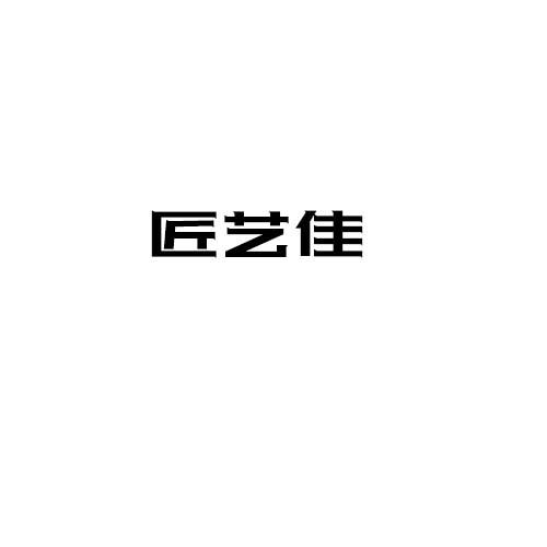 匠藝佳
