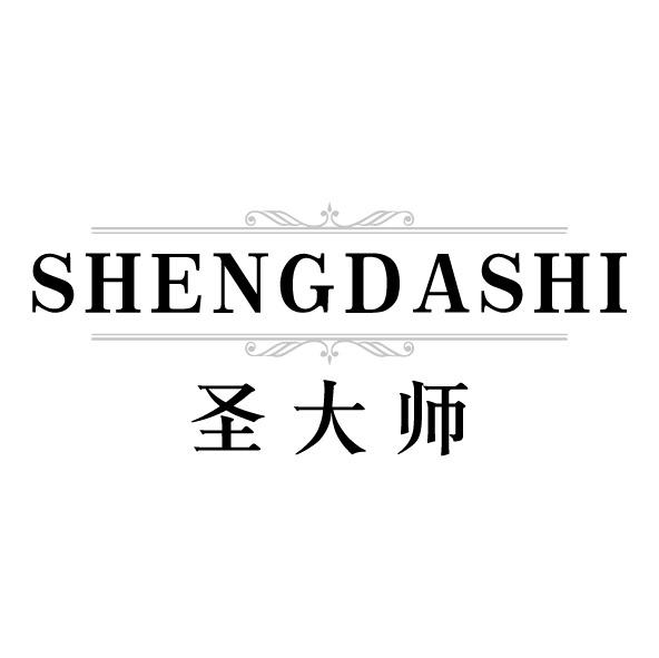圣大师