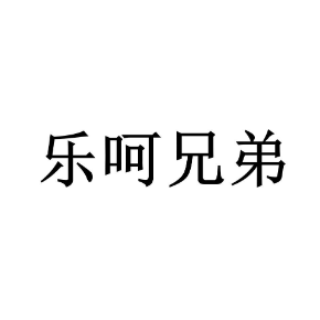 乐呵兄弟