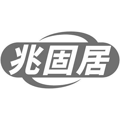兆固居