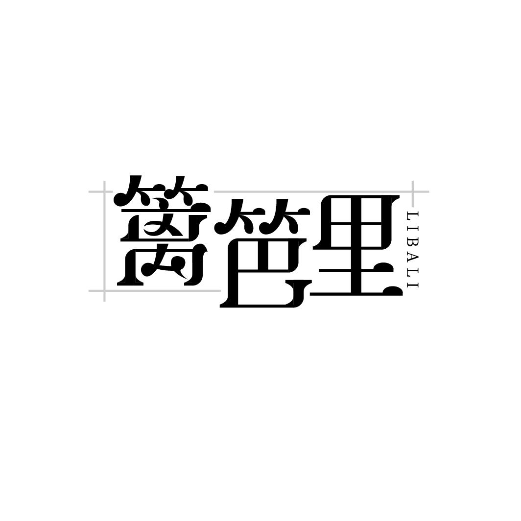 籬笆里