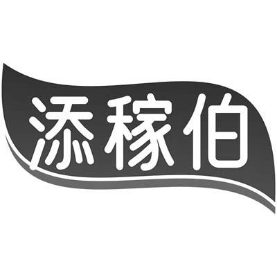 添稼伯