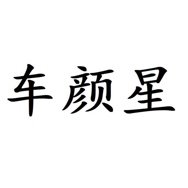 车颜星