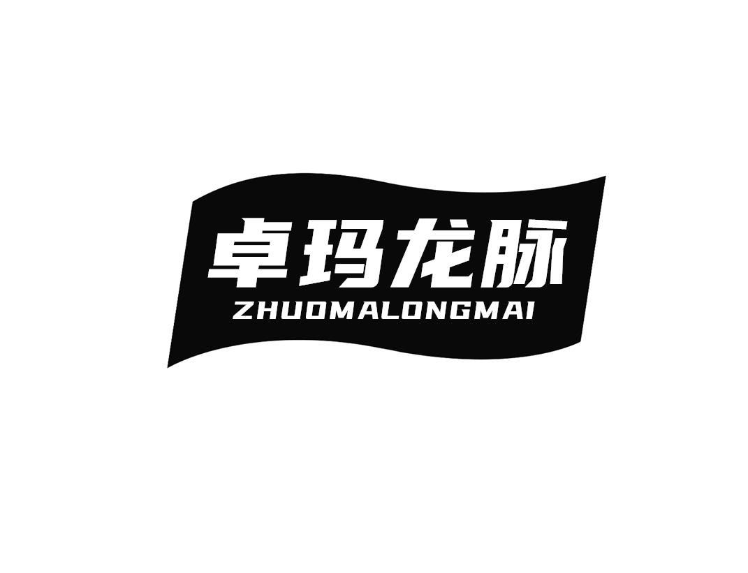 卓玛龙脉