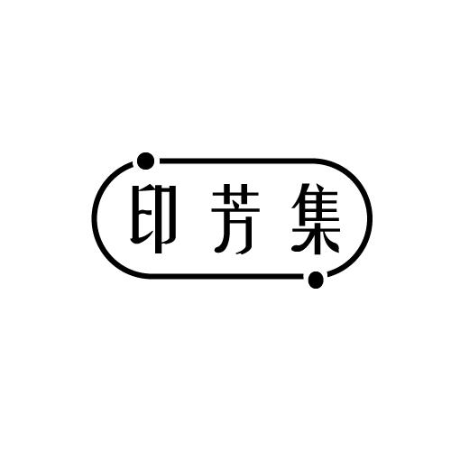 印芳集