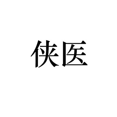 俠醫