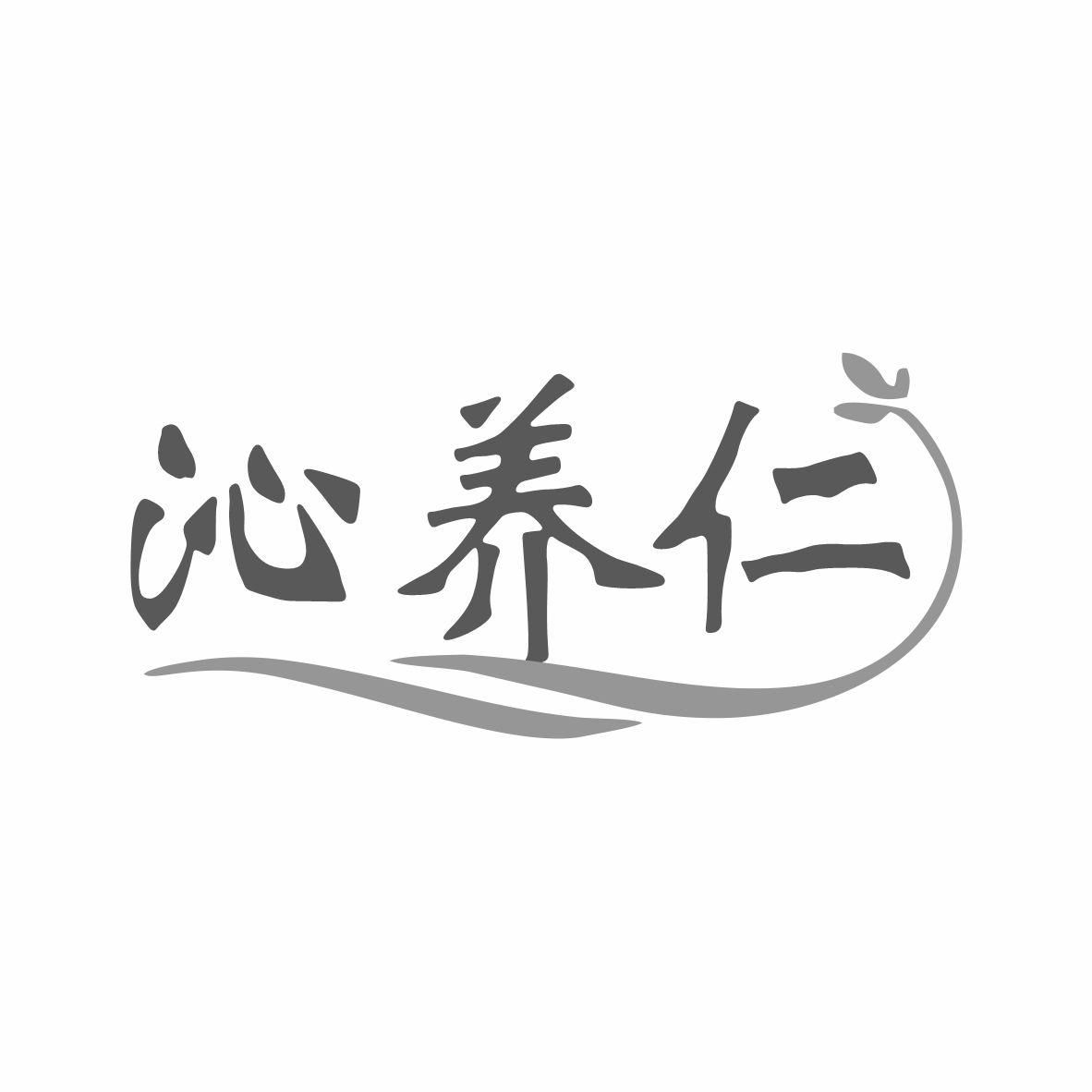 沁養(yǎng)仁