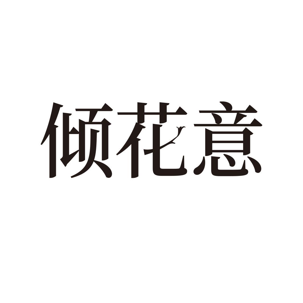 倾花意