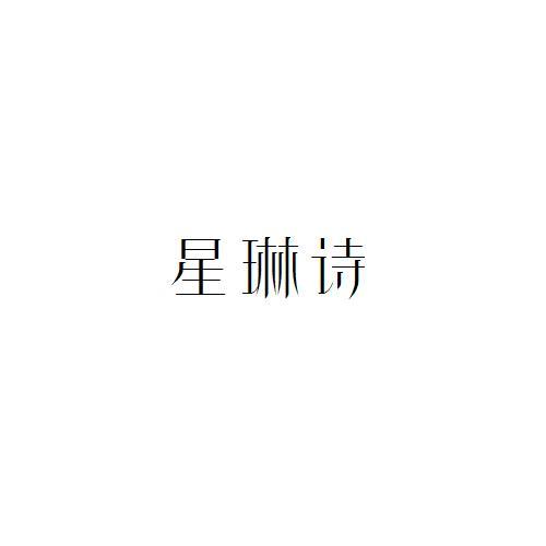 星琳詩