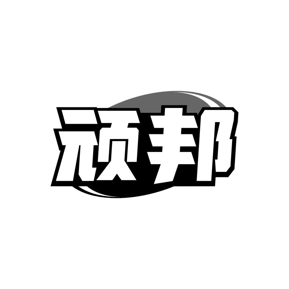 頑邦
