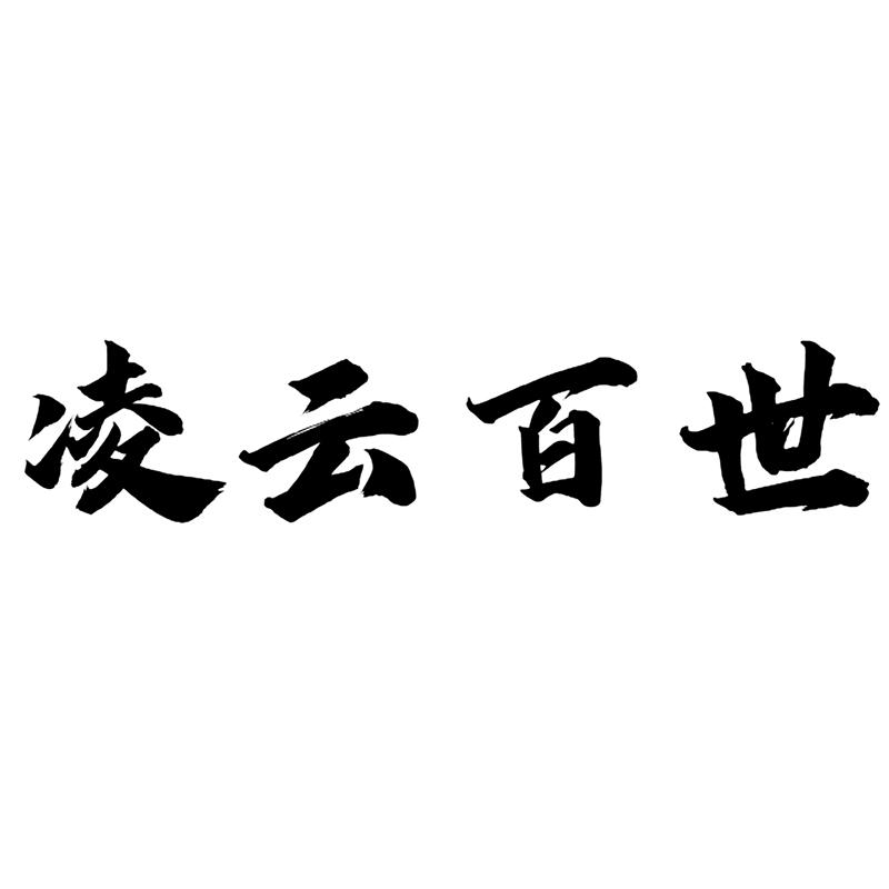凌云百世