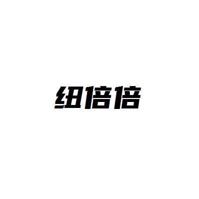 纽倍倍