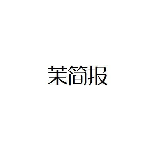 茉簡(jiǎn)報(bào)