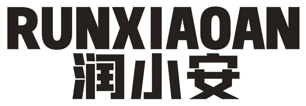 润小安