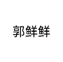 郭鲜鲜