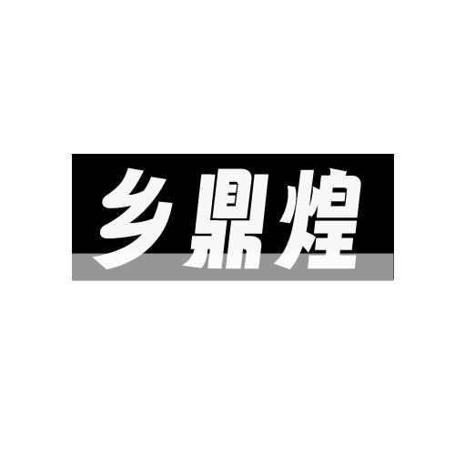 乡鼎煌