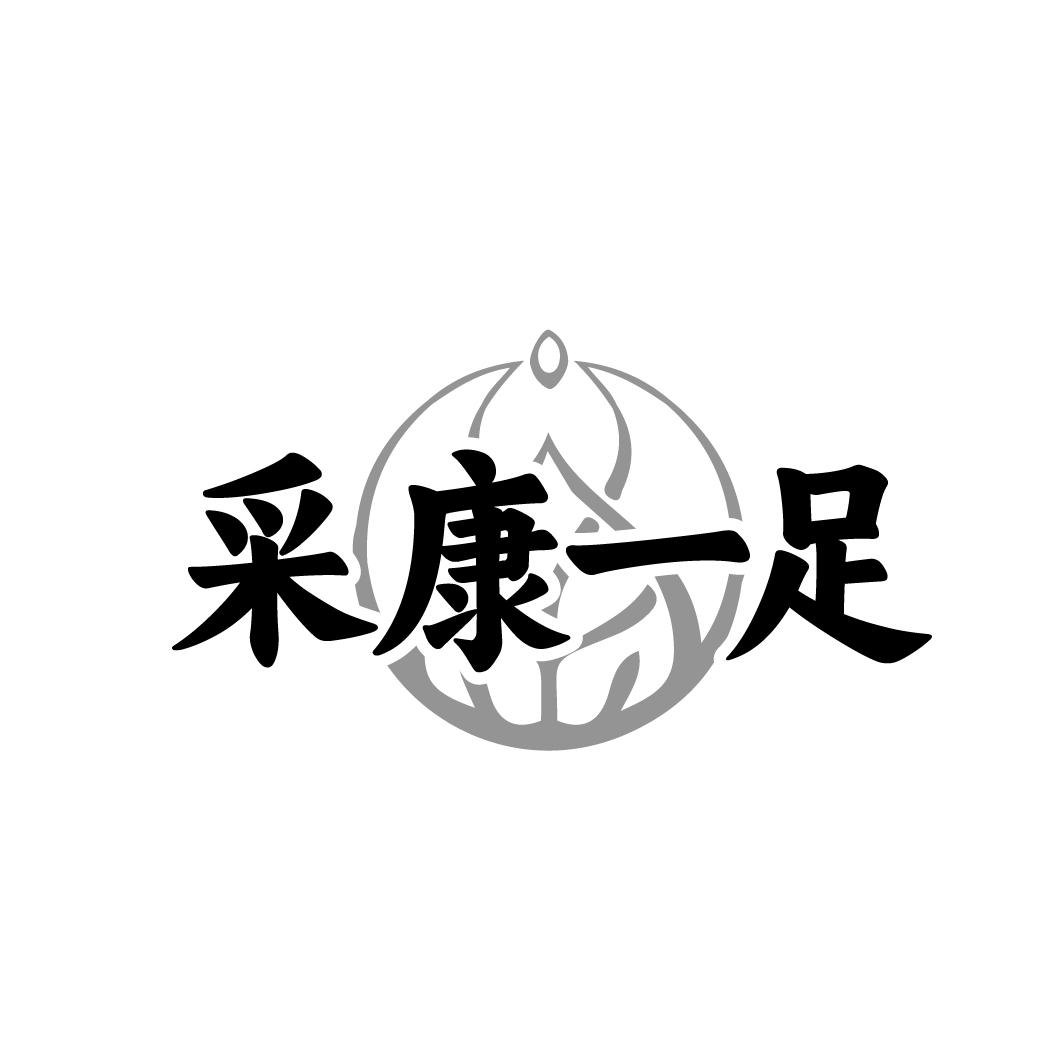 采康一足