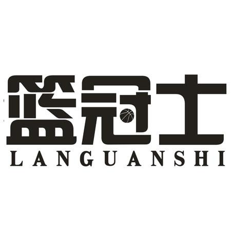 籃冠士