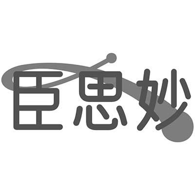 臣思妙