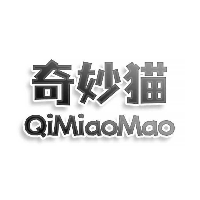 奇妙貓