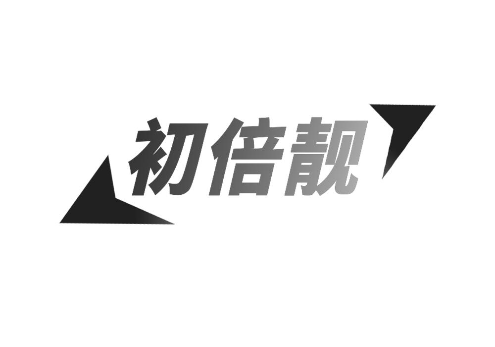 初倍靓
