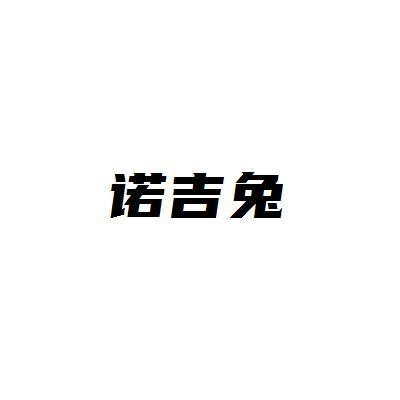 诺吉兔