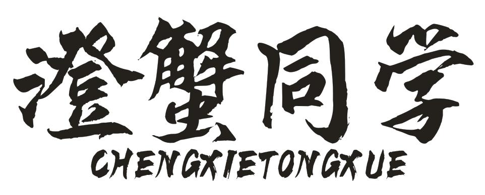 澄蟹同學