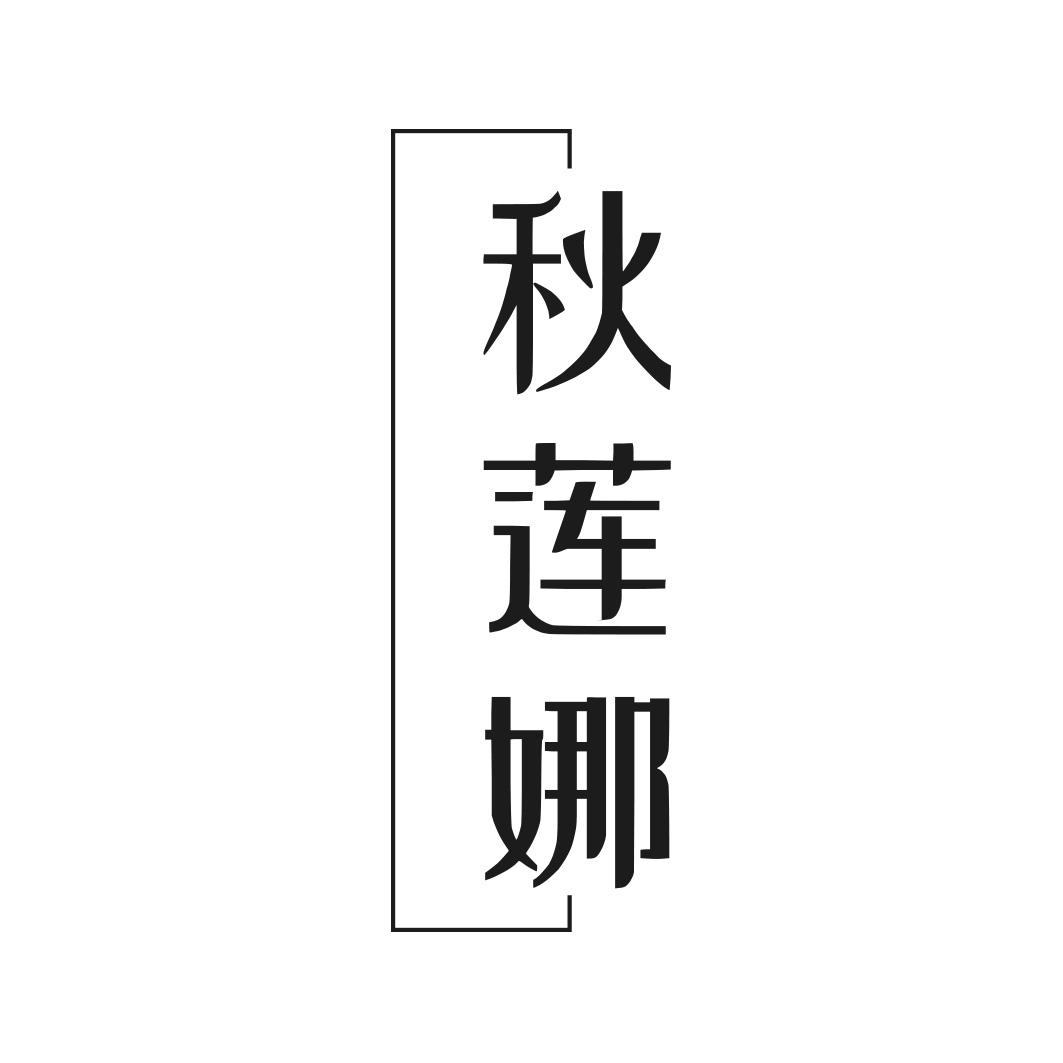 秋莲娜
