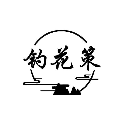 钓花策