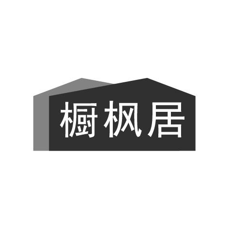 橱枫居