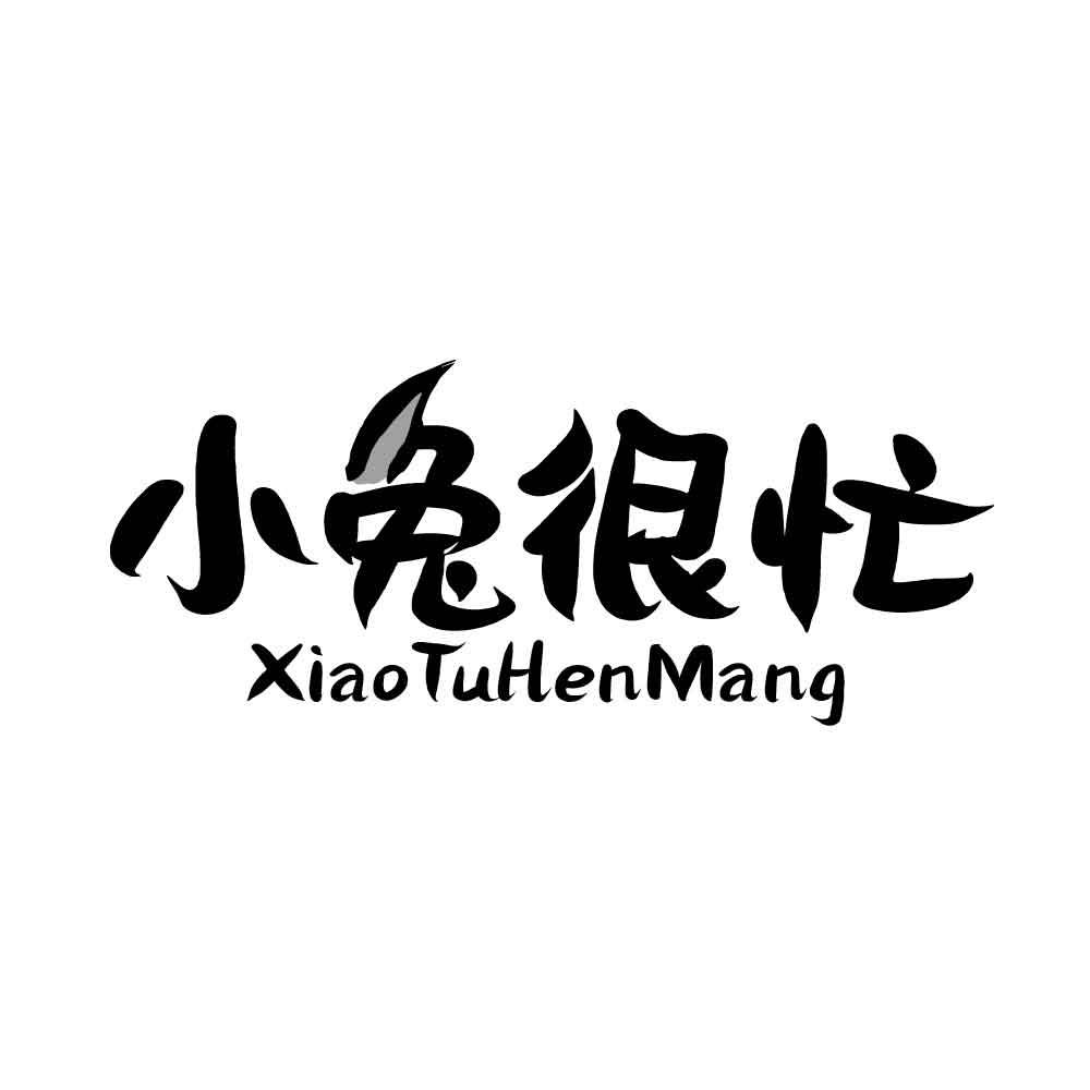 小兔很忙