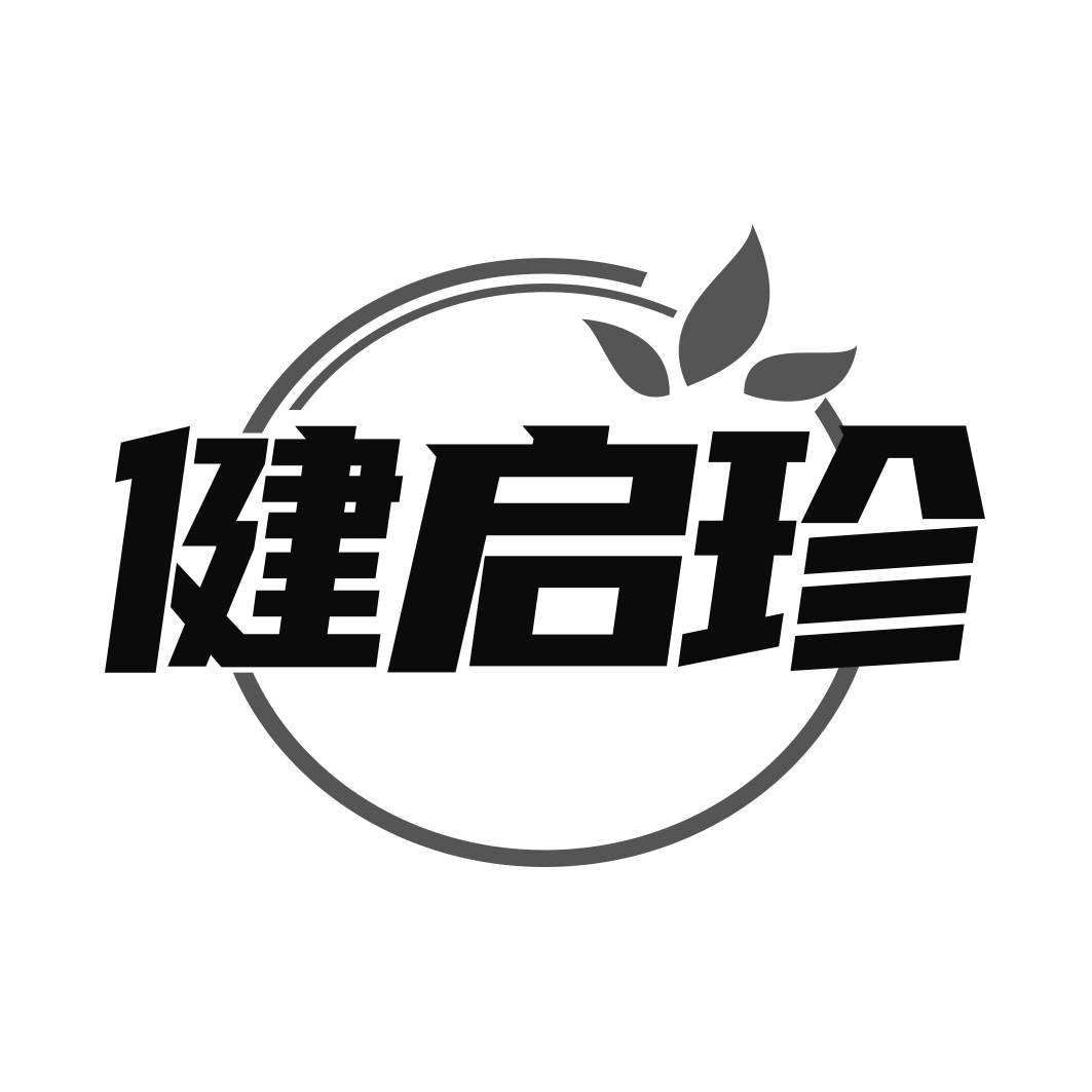健启珍