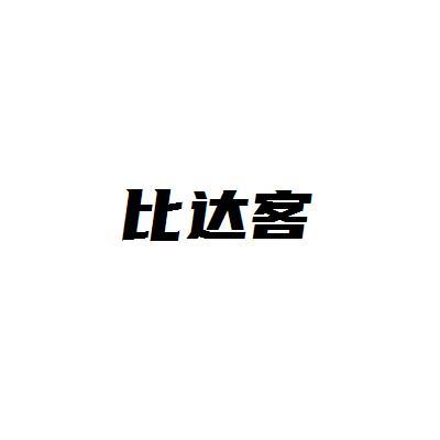 比达客