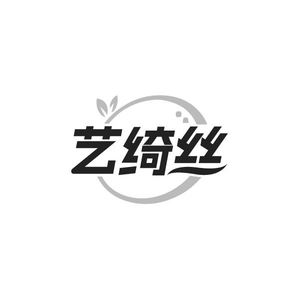 藝綺絲