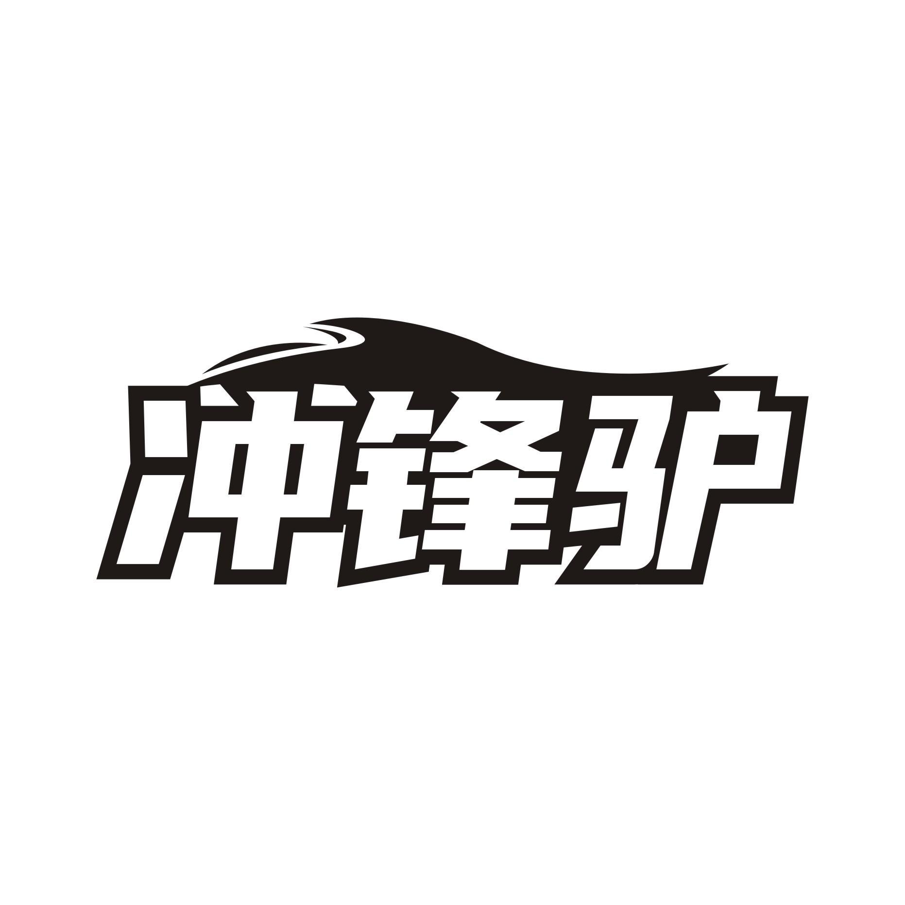 沖鋒驢