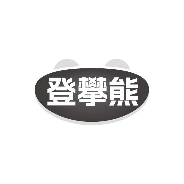 登攀熊