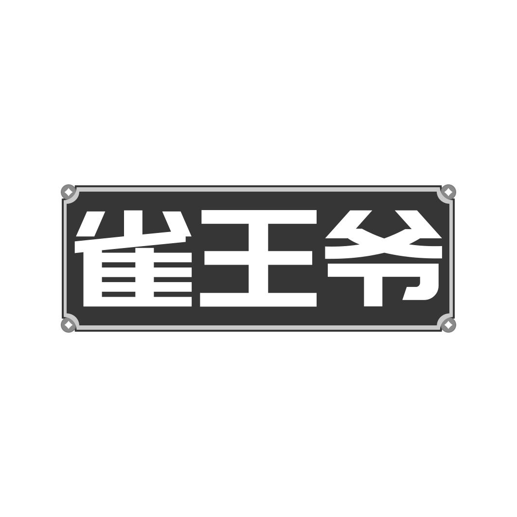 雀王爷