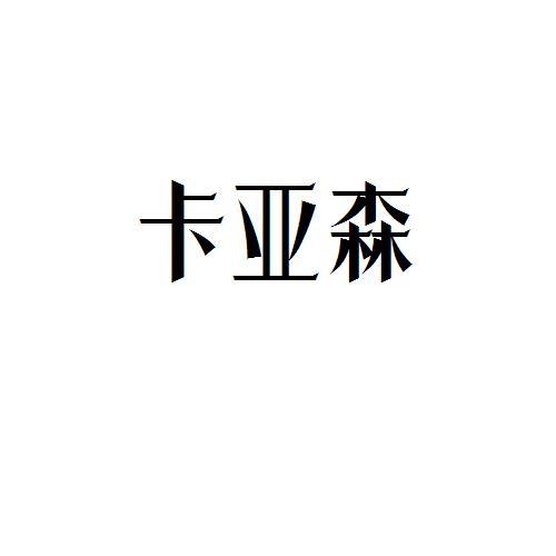 卡亞森