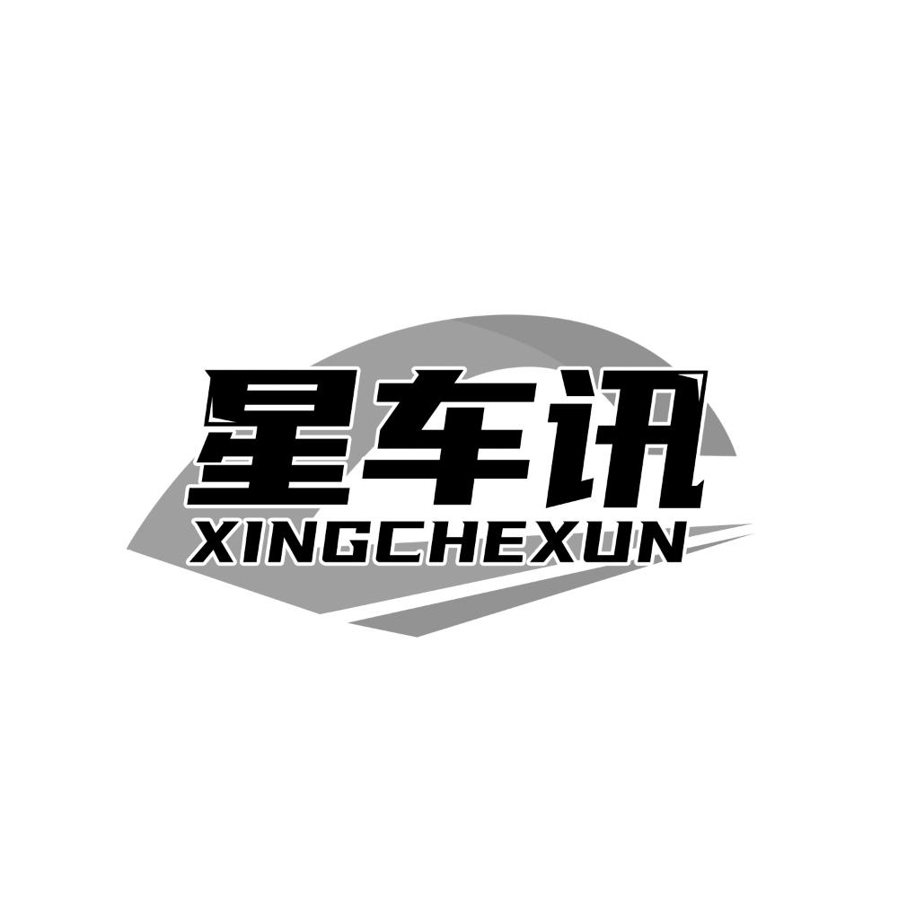 星车讯