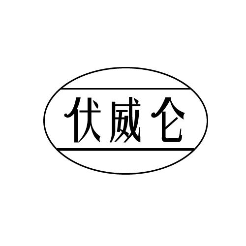 伏威仑