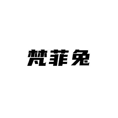 梵菲兔
