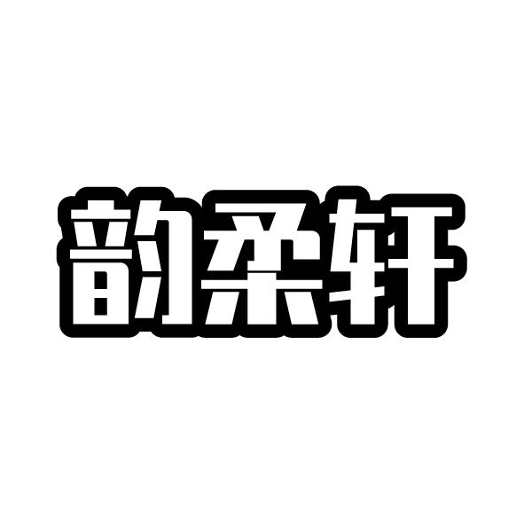 韵柔轩