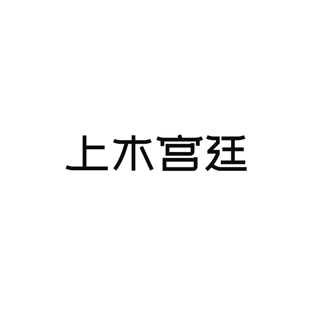 上木宫廷