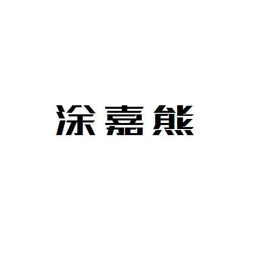 涂嘉熊