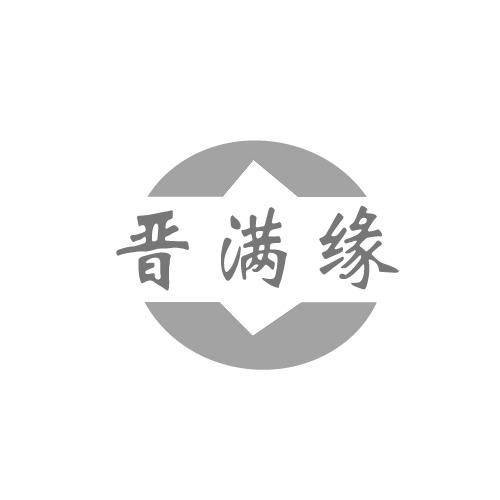 晋满缘