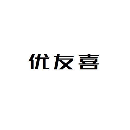 優友喜