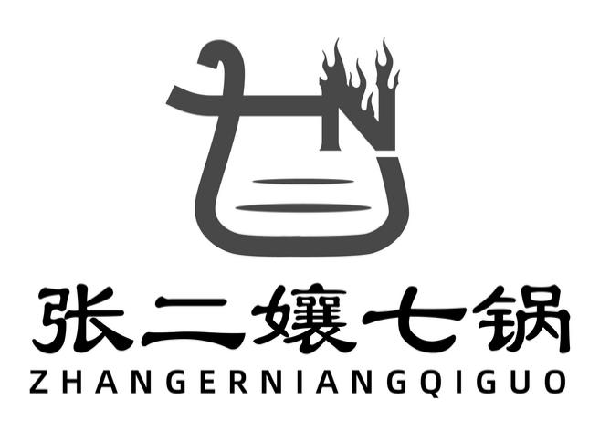 张二孃七锅