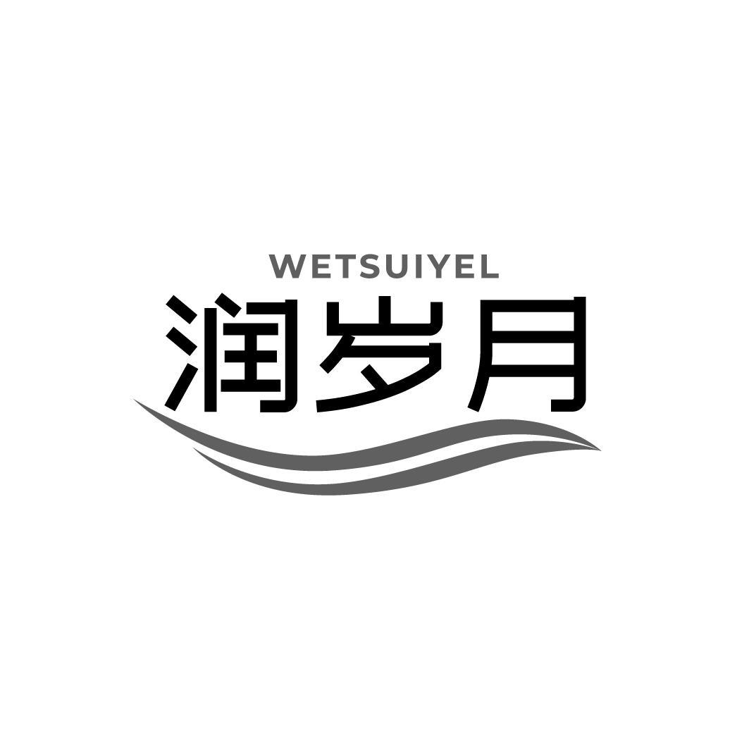 WETSUIYEL 润岁月