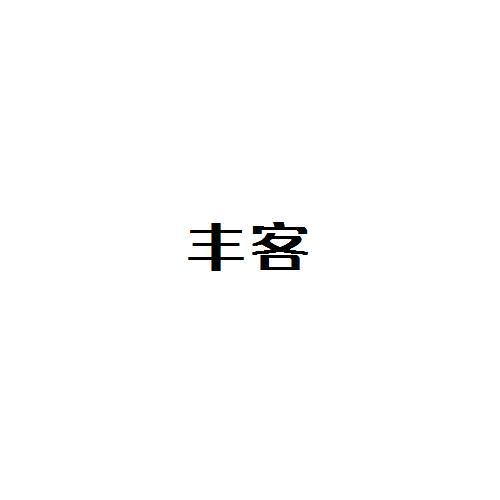 豐客