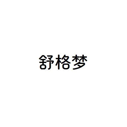 舒格梦